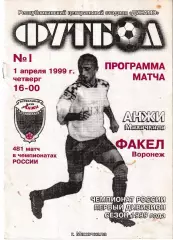 Анжи Махачкала - Факел Воронеж 1999