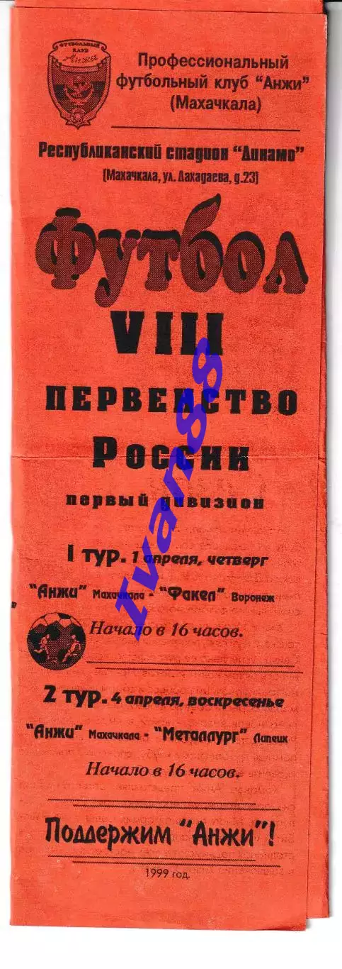 Анжи Махачкала - Факел Воронеж 1999