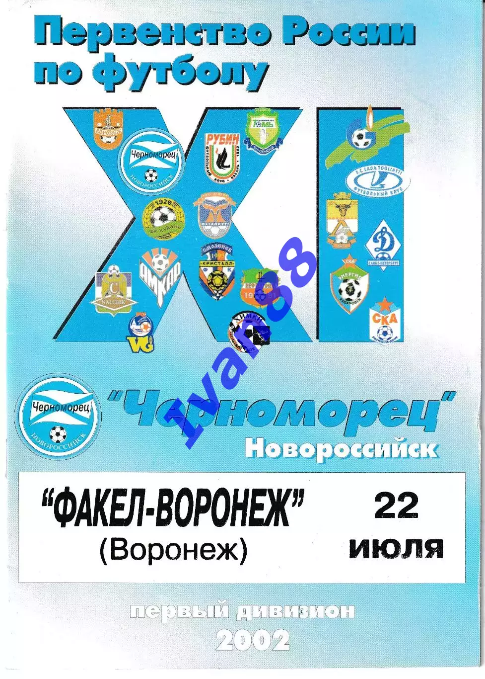 Черноморец Новороссийск - Факел Воронеж 2002