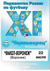 Черноморец Новороссийск - Факел Воронеж 2002