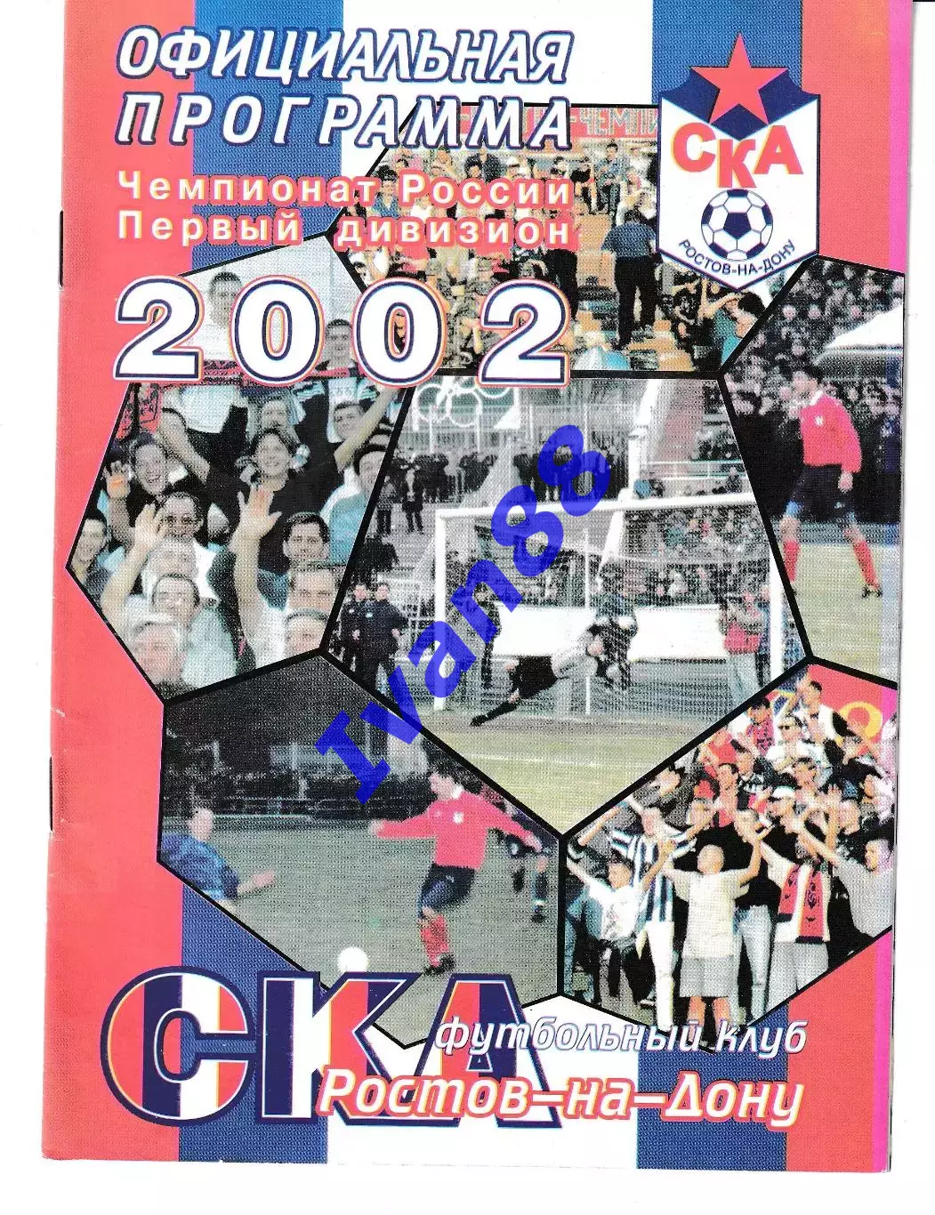 СКА Ростов-на-Дону - Факел Воронеж 2002