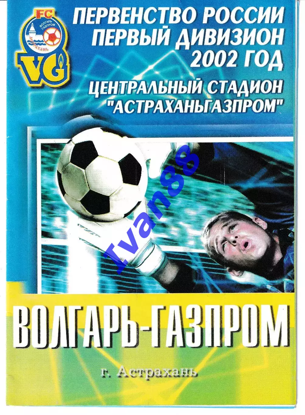 Волгарь Астрахань - Факел Воронеж 2002