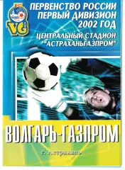 Волгарь Астрахань - Факел Воронеж 2002