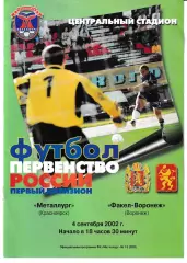 Металлург Красноярск - Факел Воронеж 2002