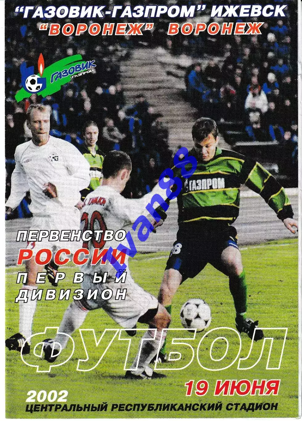 Газовик-Газпром Ижевск - Факел Воронеж 2002