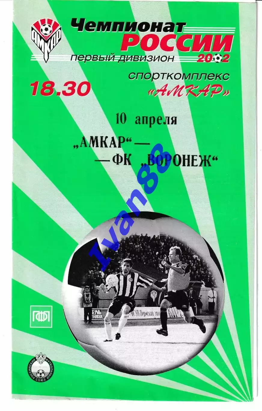 Амкар Пермь - Факел Воронеж 2002