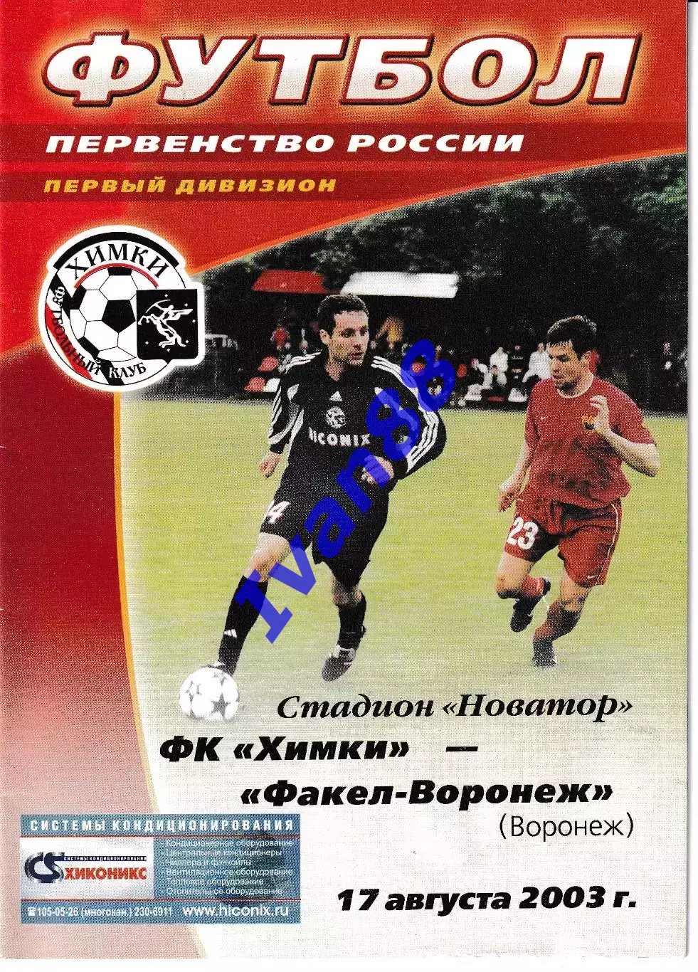 Химки - Факел Воронеж 2003