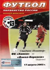 Химки - Факел Воронеж 2003