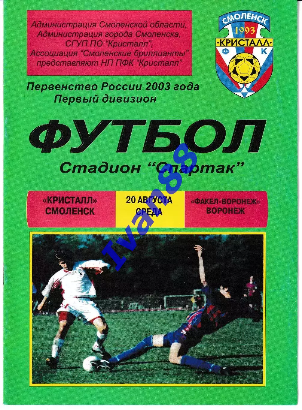 Кристалл Смоленск - Факел Воронеж 2003