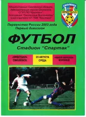 Кристалл Смоленск - Факел Воронеж 2003