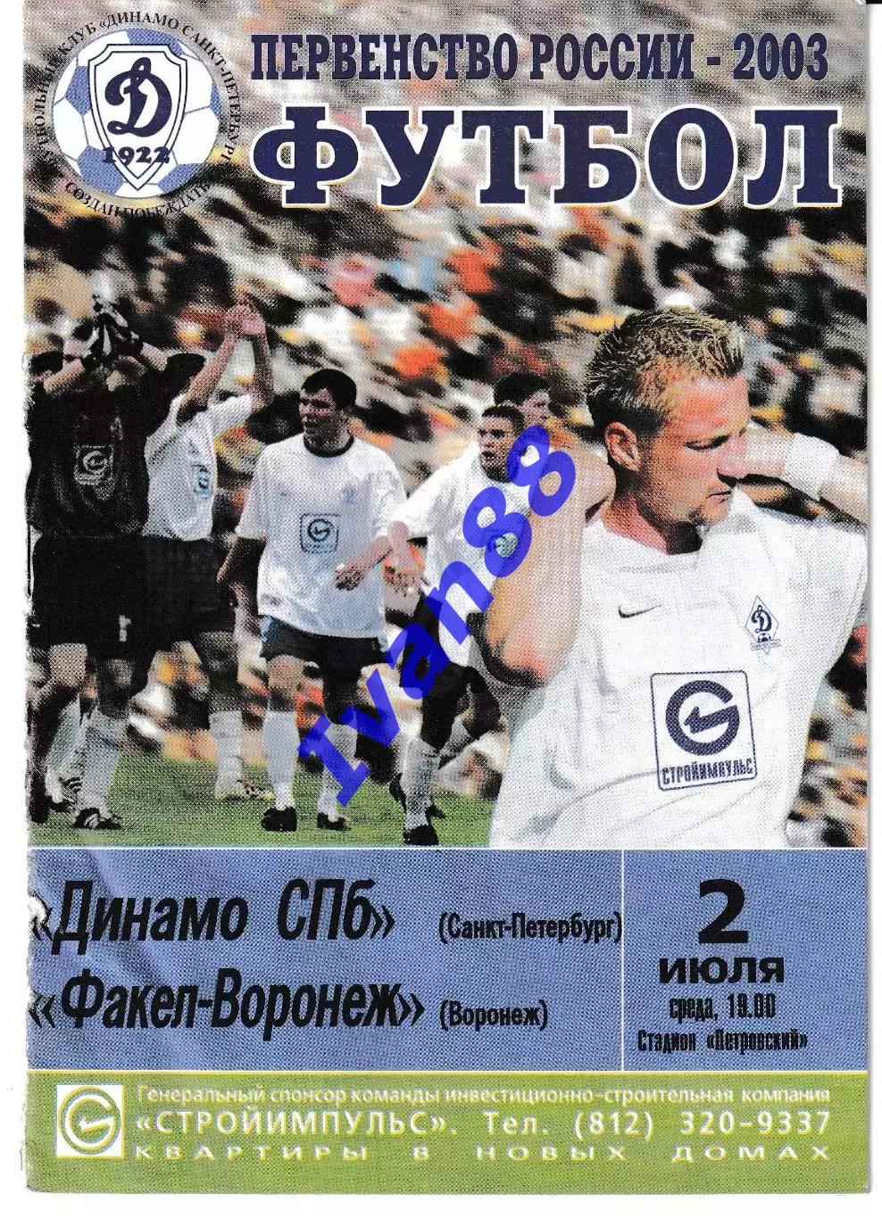 Динамо Санкт-Петербург - Факел Воронеж 2003