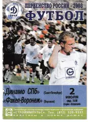 Динамо Санкт-Петербург - Факел Воронеж 2003