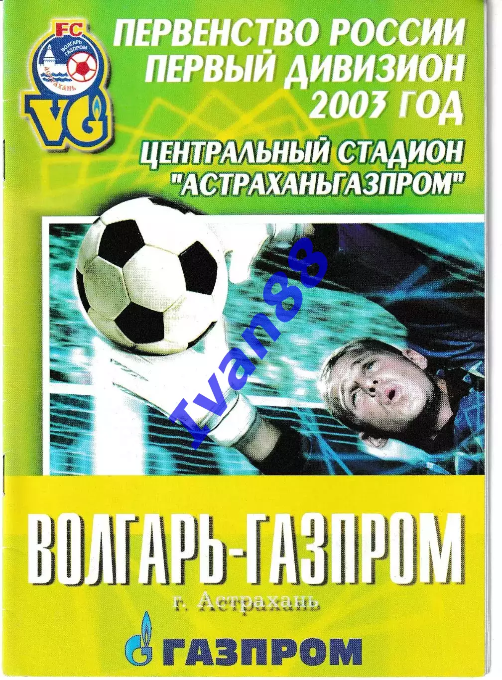 Волгарь Астрахань - Факел Воронеж 2003
