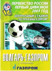 Волгарь Астрахань - Факел Воронеж 2003