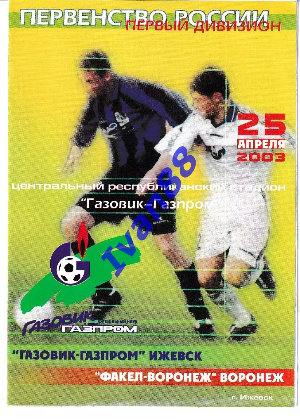 Газовик-Газпром Ижевск- Факел Воронеж 2003