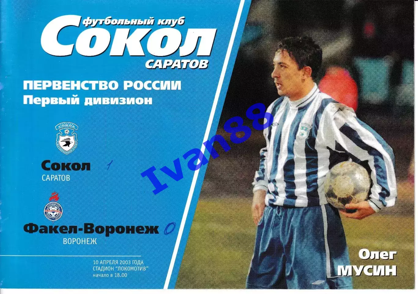 Сокол Саратов - Факел Воронеж 2003