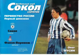 Сокол Саратов - Факел Воронеж 2003