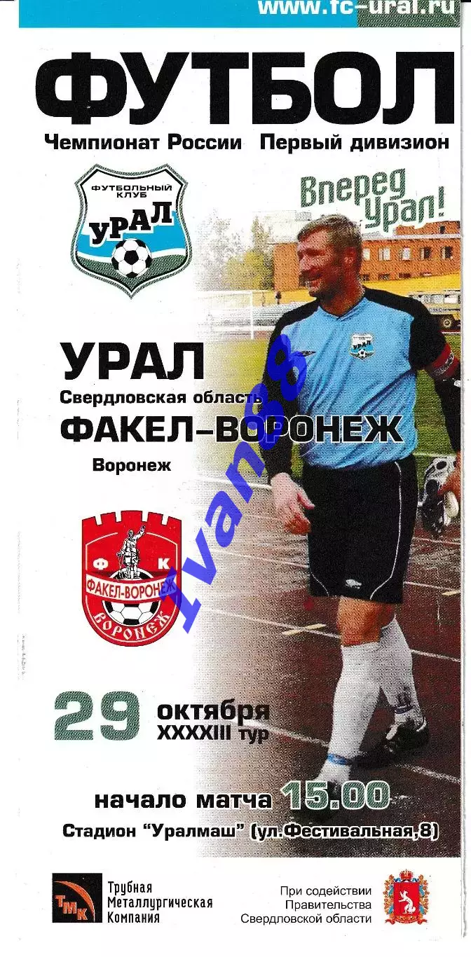 Урал Екатеринбург- Факел Воронеж 2003