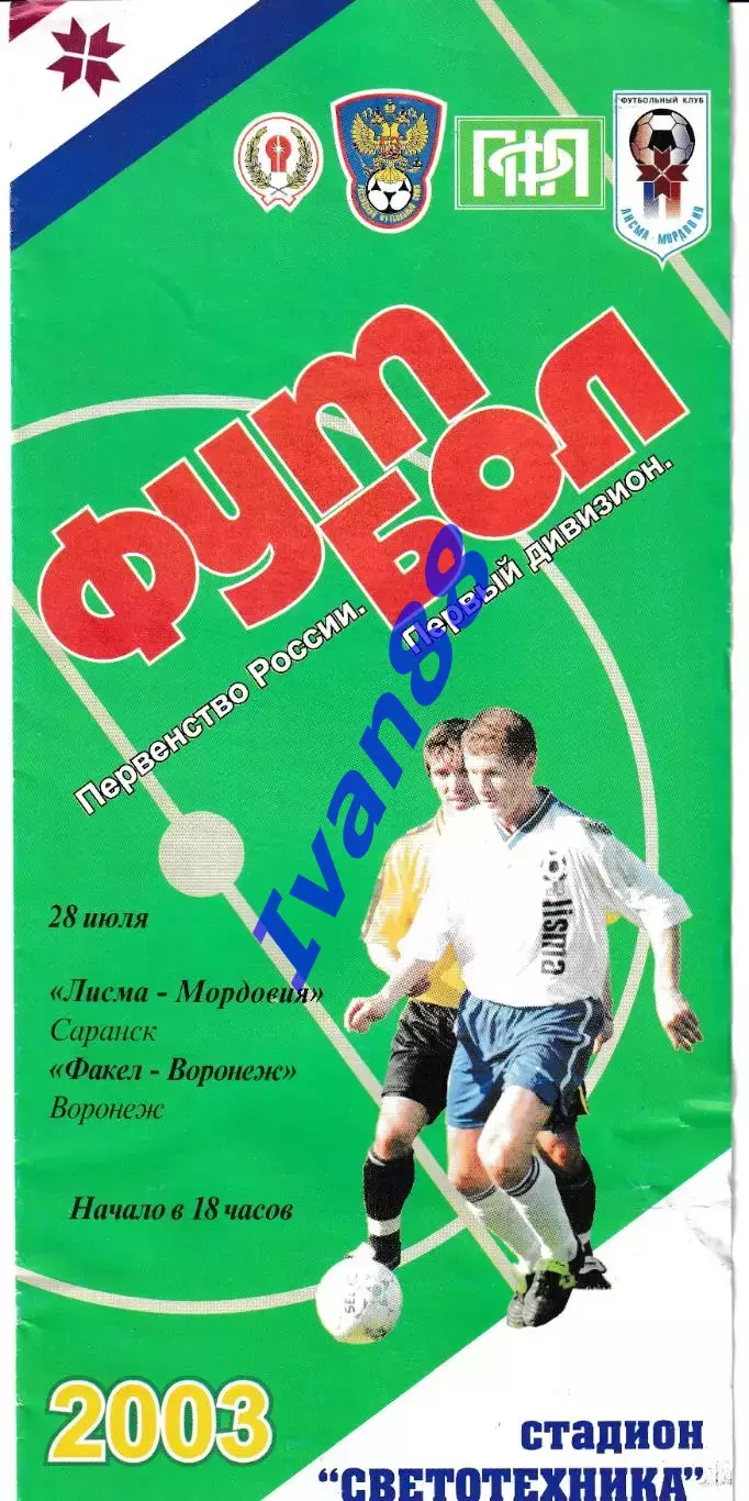 Лисма-Мордовия Саранск- Факел Воронеж 2003