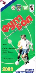 Лисма-Мордовия Саранск- Факел Воронеж 2003