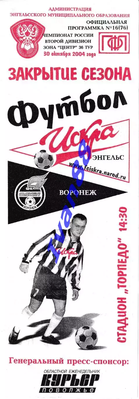 Искра Энгельс - Факел Воронеж 2004