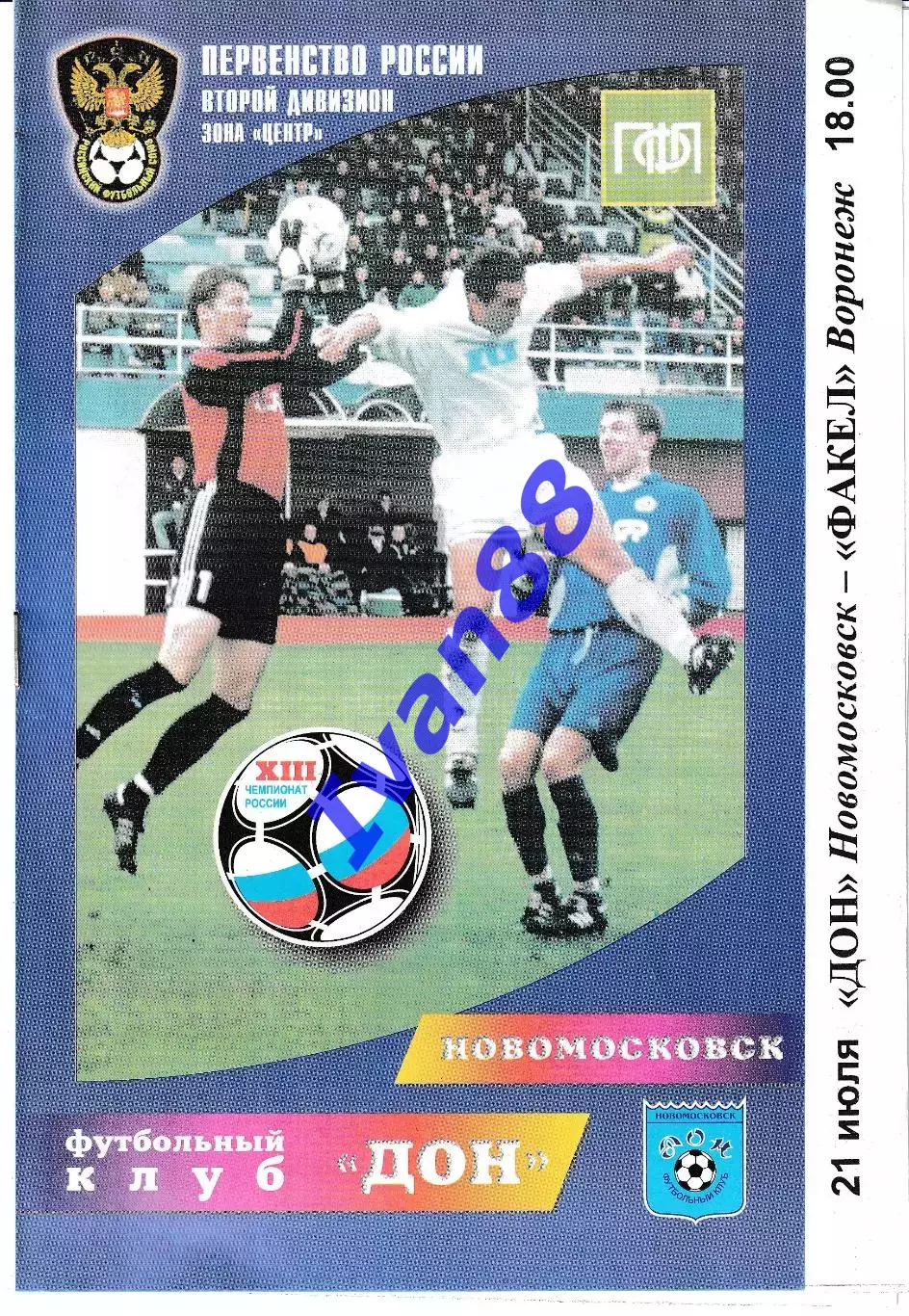 Дон Новомосковск - Факел Воронеж 2004