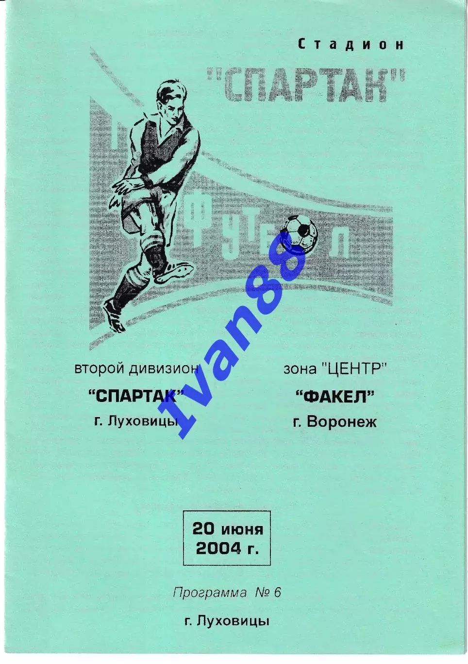 Спартак Луховицы - Факел Воронеж 2004