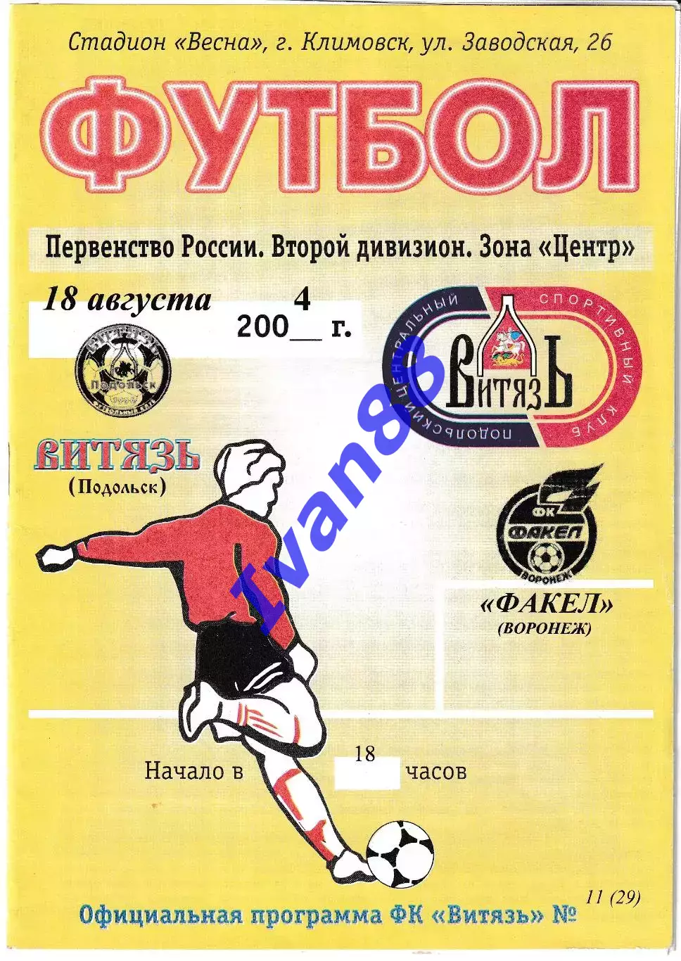 Витязь Подольск - Факел Воронеж 2004