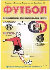 Витязь Подольск - Факел Воронеж 2004