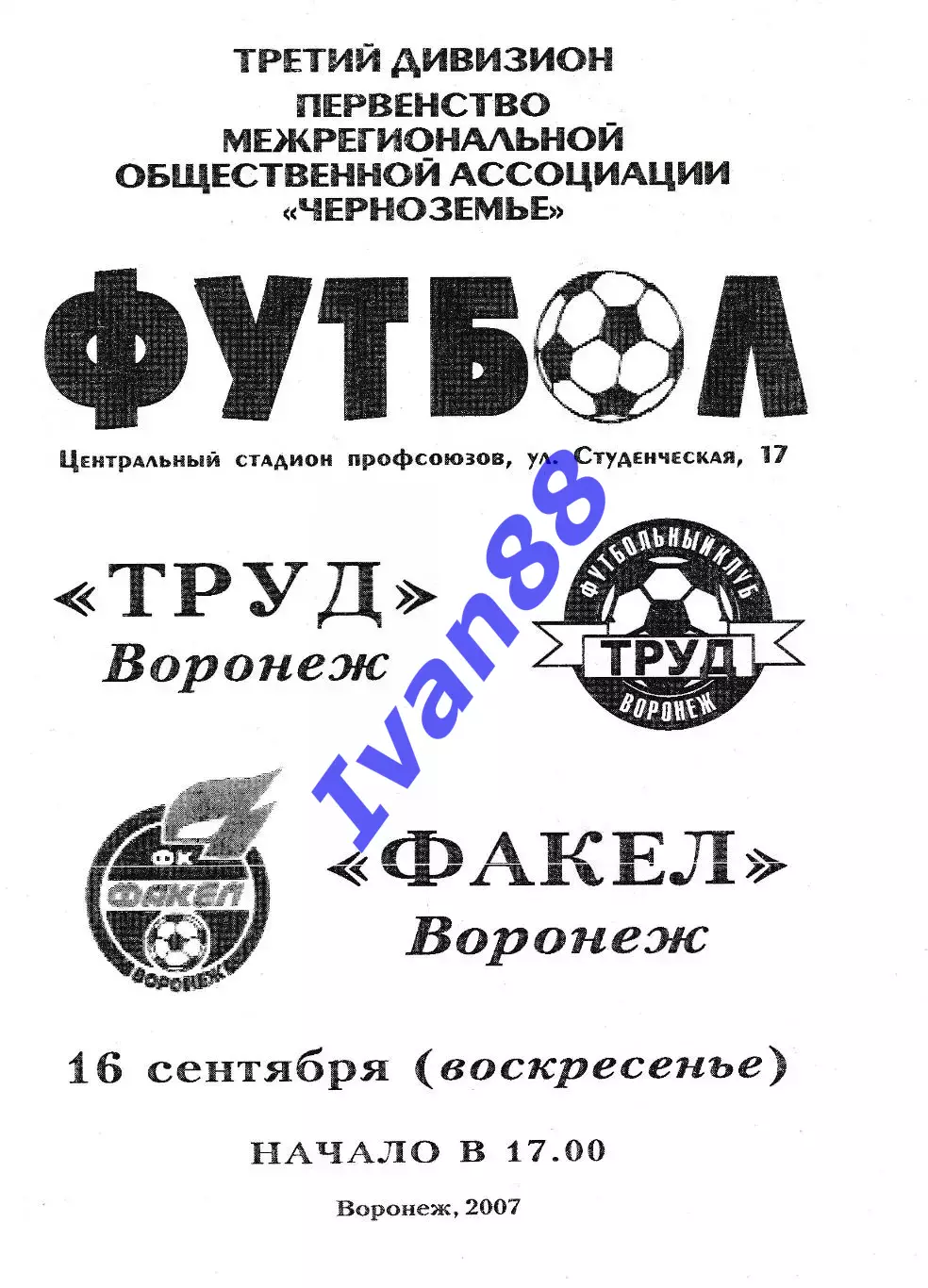 Труд Воронеж - Факел Воронеж 2007