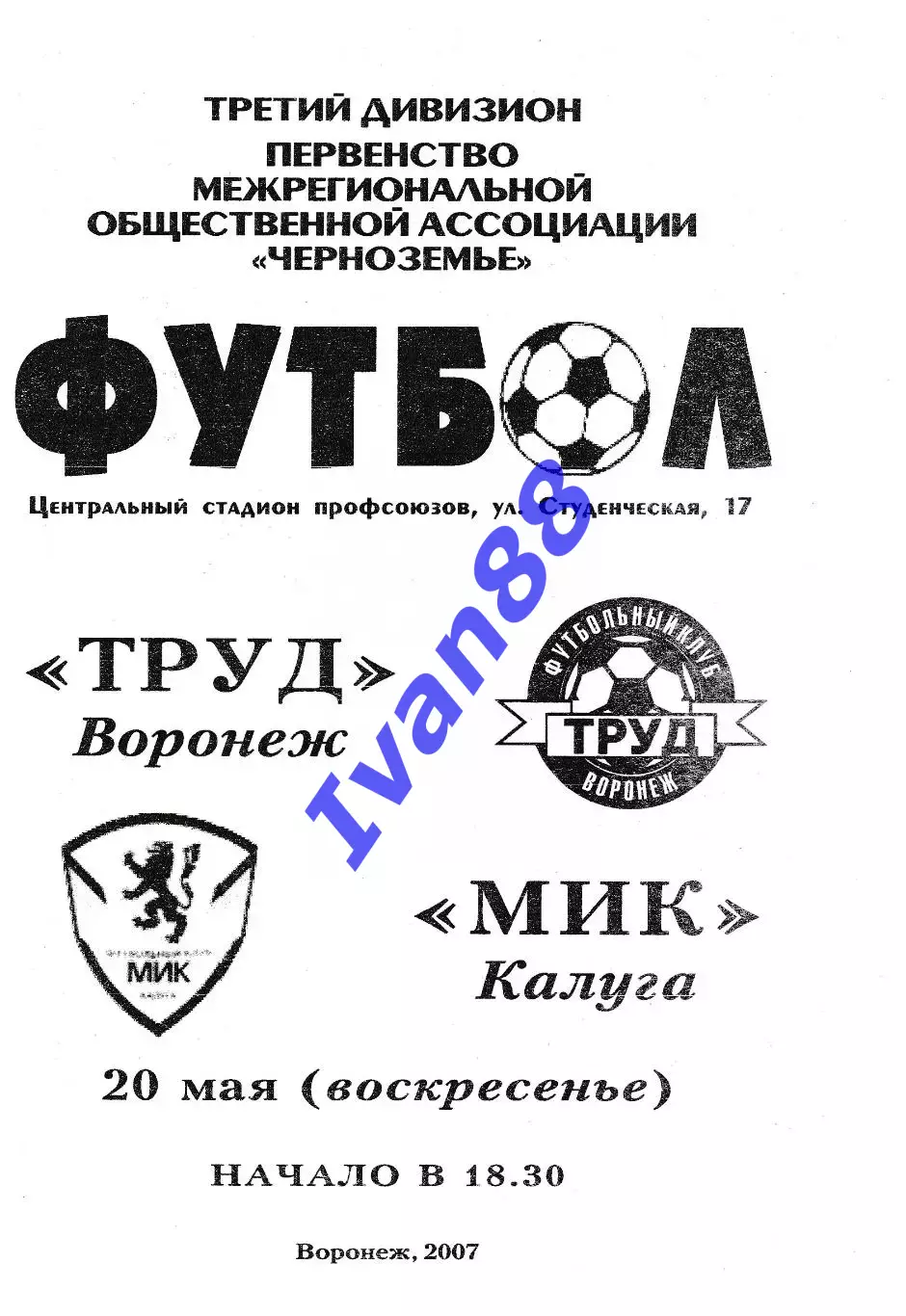 Труд Воронеж - МиК Калуга 2007