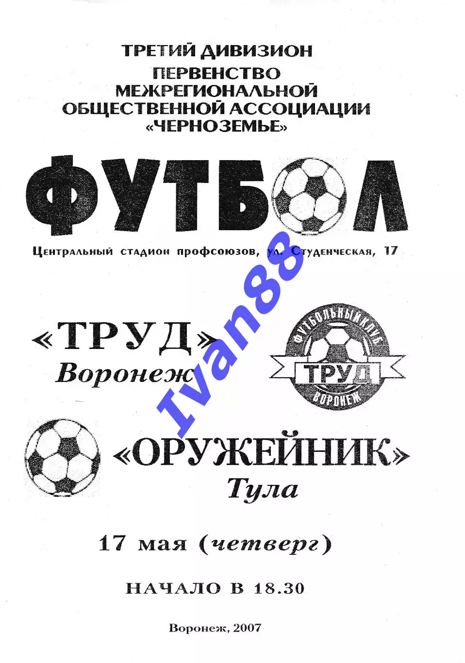 Труд Воронеж - Оружейник Тула 2007
