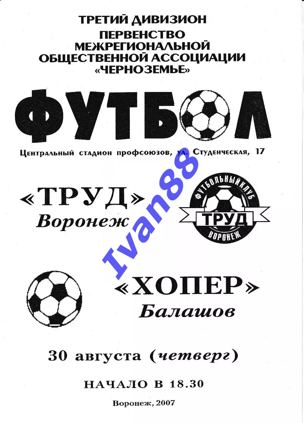 Труд Воронеж - Хопер Балашов 2007