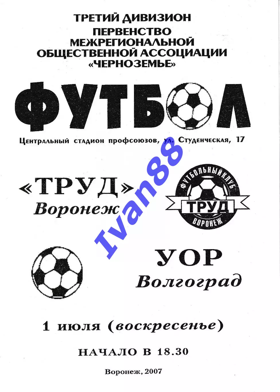 Труд Воронеж - УОР Волгоград 2007