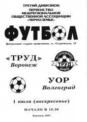 Труд Воронеж - УОР Волгоград 2007