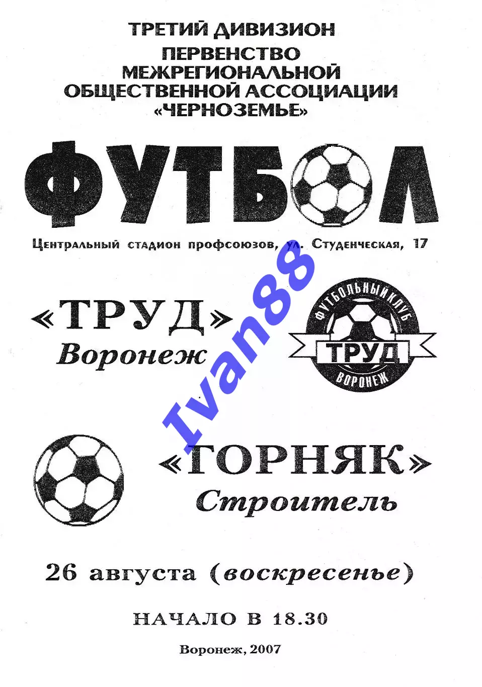 Труд Воронеж - Горняк Строитель 2007