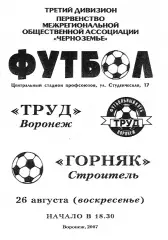 Труд Воронеж - Горняк Строитель 2007