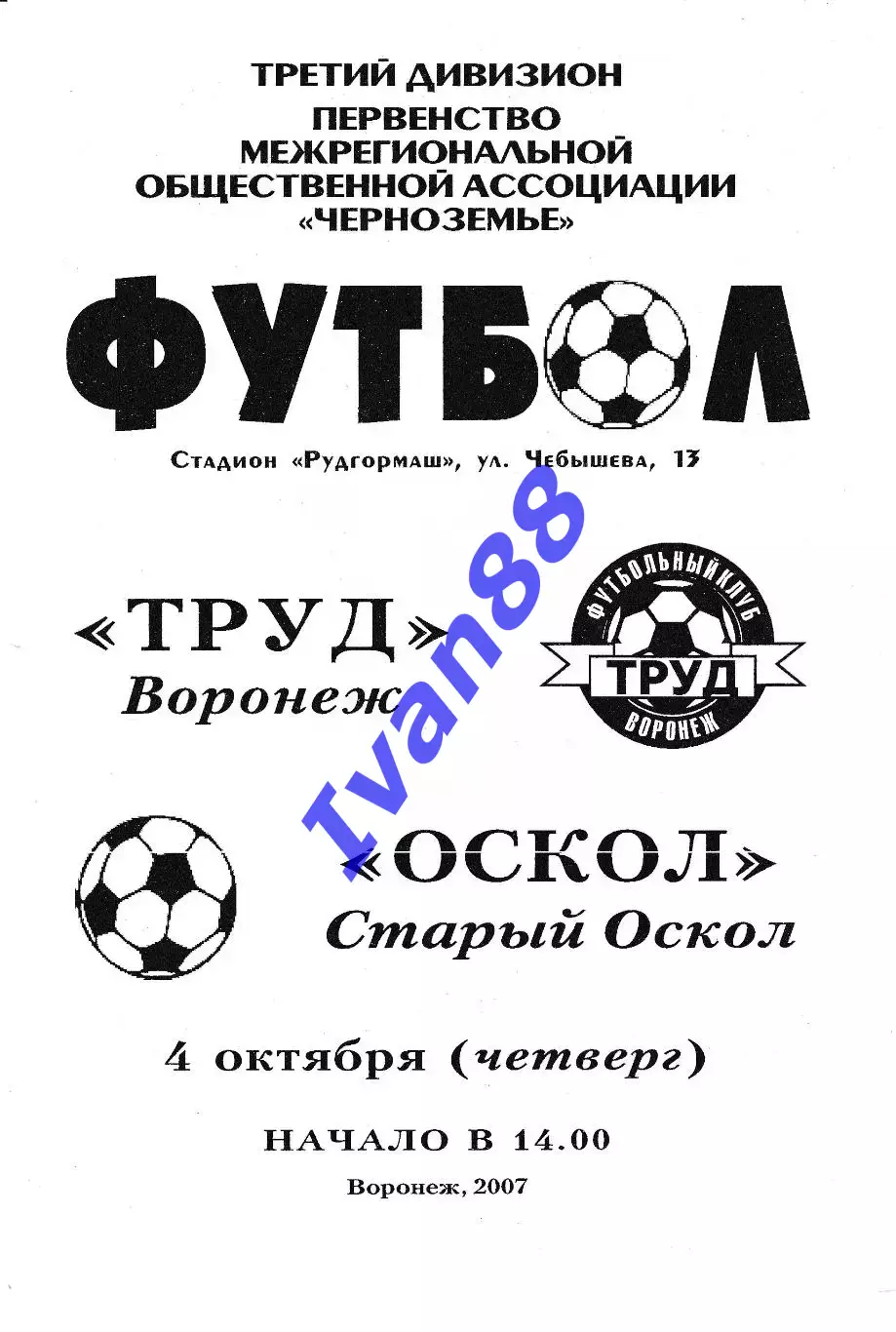 Труд Воронеж - Оскол Старый Оскол 2007