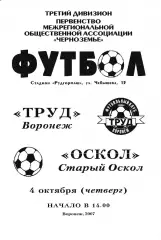 Труд Воронеж - Оскол Старый Оскол 2007
