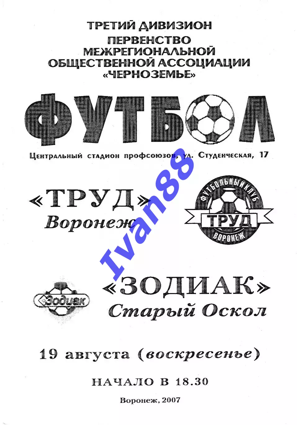 Труд Воронеж - Зодиак Старый Оскол 2007