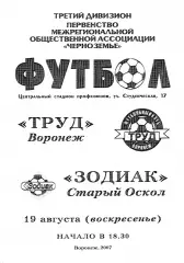 Труд Воронеж - Зодиак Старый Оскол 2007