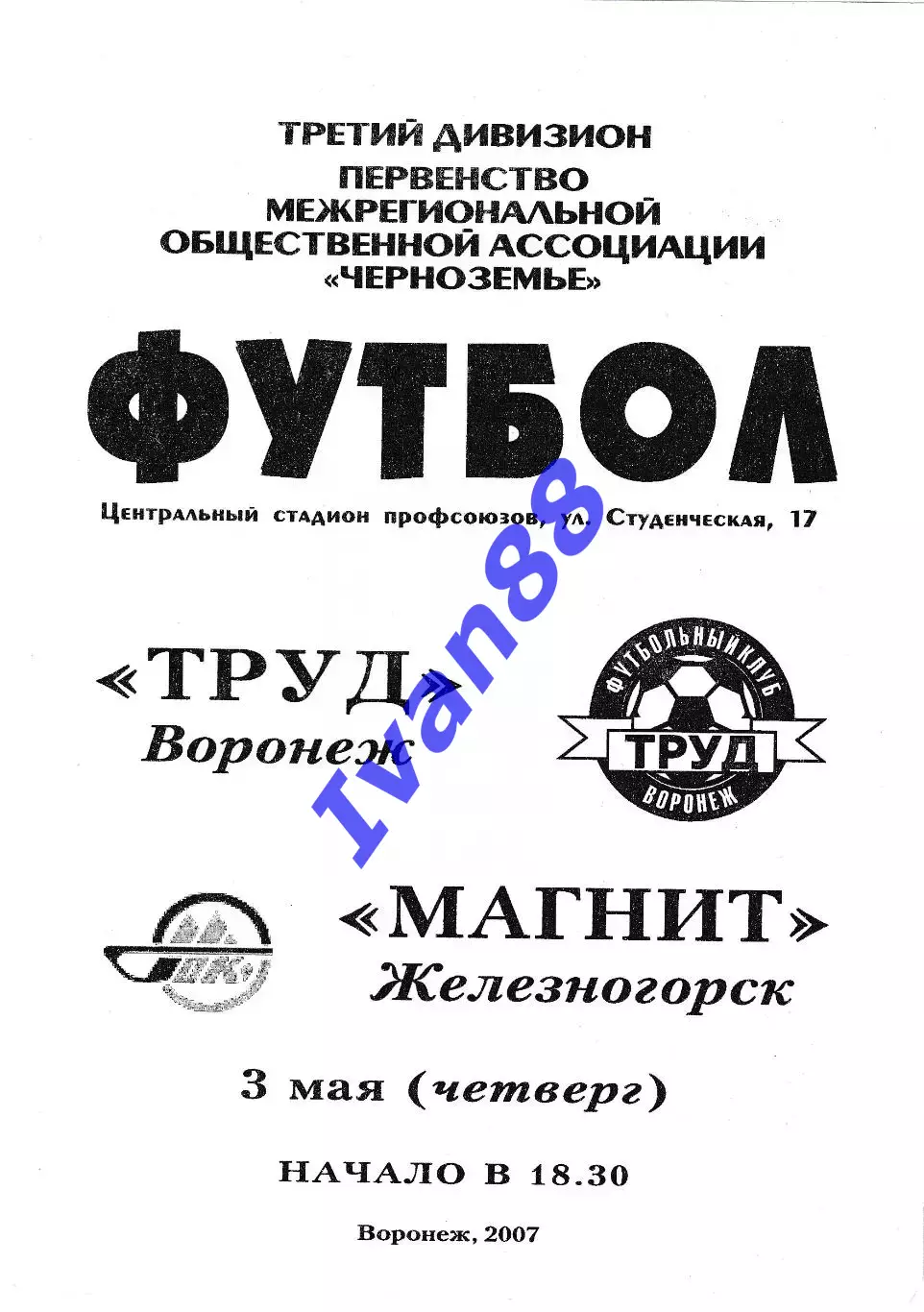 Труд Воронеж - Магнит Железногорск 2007