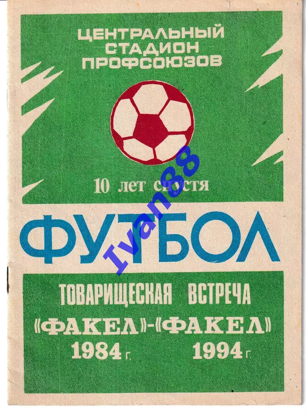 Факел-1984 - Факел-1994 Воронеж