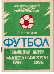 Факел-1984 - Факел-1994 Воронеж