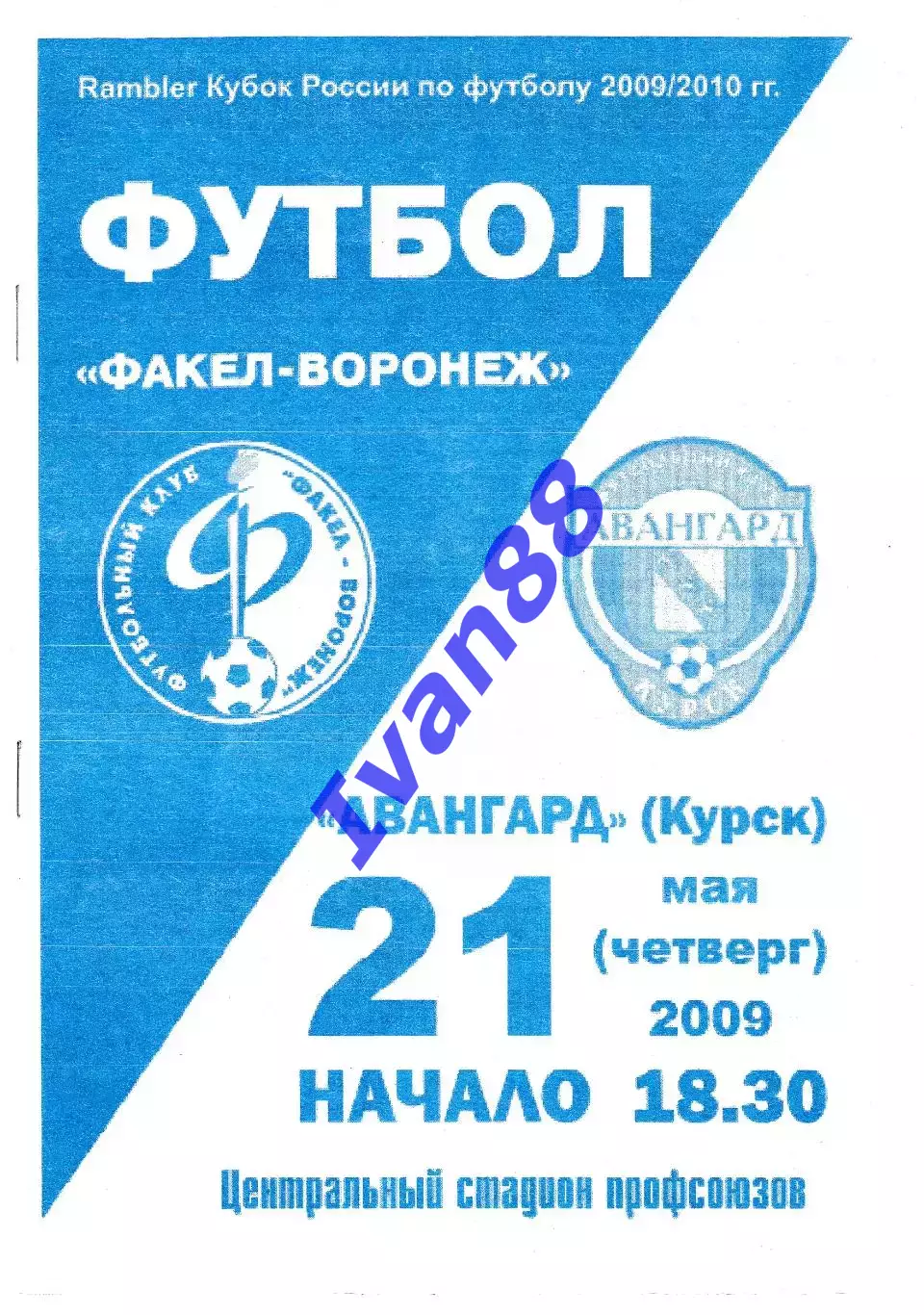 Факел Воронеж - Авангард Курск 2009 Кубок России