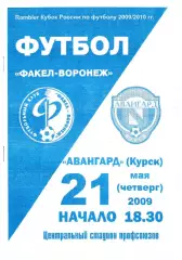 Факел Воронеж - Авангард Курск 2009 Кубок России