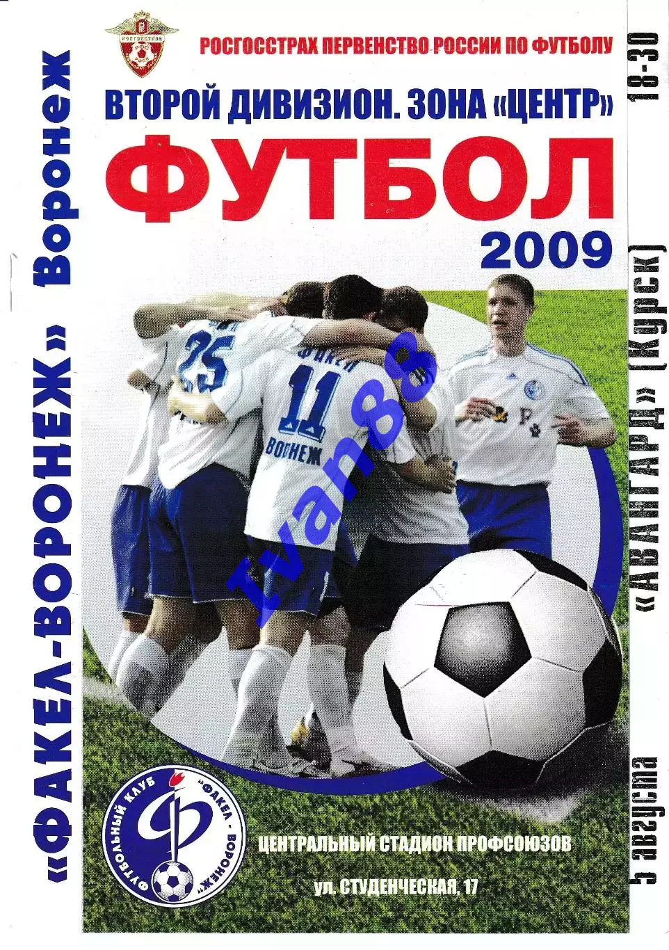 Факел Воронеж - Авангард Курск 2009