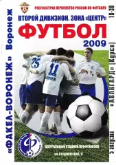 Факел Воронеж - Авангард Курск 2009