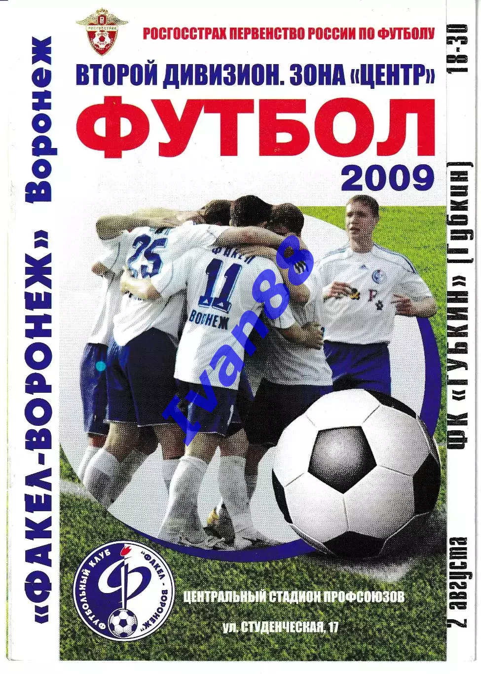 Факел Воронеж - Губкин 2009