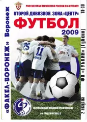 Факел Воронеж - Губкин 2009